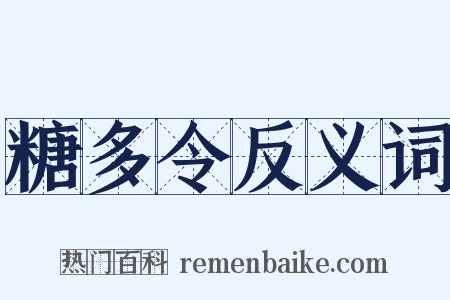 糖多令反义词是什么意思的图片